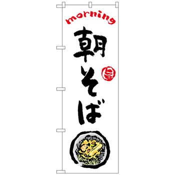 のぼり旗 朝そば OTM No．84041 W600×H1800 トレード