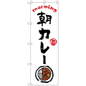 のぼり旗 朝カレー OTM No.84043 W600×H1800 トレード