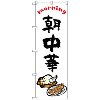 のぼり旗 朝中華 OTM No.84044 W600×H1800 トレード