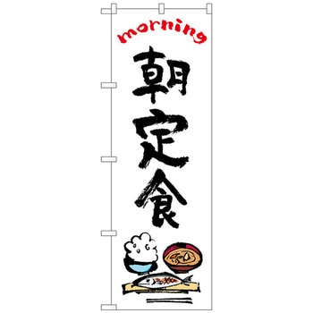 のぼり旗 朝定食 OTM No．84046 W600×H1800 トレード