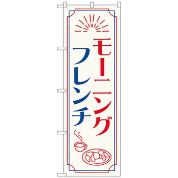 のぼり旗 モーニングフレンチ OTM No．84049 W600×H1800 トレード