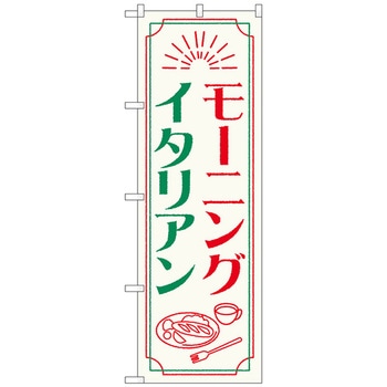 のぼり旗 モーニングイタリアン OTM No．84050 W600×H1800 トレード