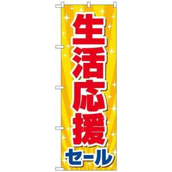 のぼり旗 生活応援セール KDR No．84060 W600×H1800 トレード