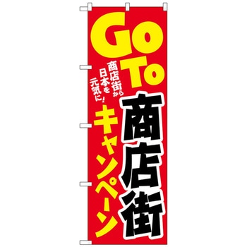 のぼり旗 商店街キャンペン日本元気KDR No．84063 W600×H1800 トレード