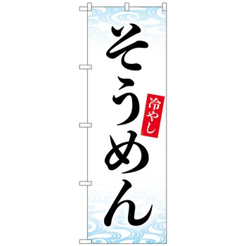 のぼり旗 冷やしそうめん KDR No．84064 W600×H1800 トレード