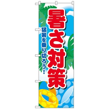 のぼり旗 暑さ対策 KDR No．84066 W600×H1800 トレード