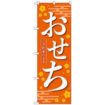 のぼり旗 おせちご予約承りま橙KDR No．84070 W600×H1800 トレード