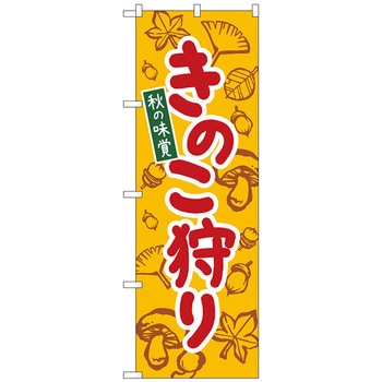 のぼり旗 きのこ狩り 黄 KDR No．84072 W600×H1800 トレード