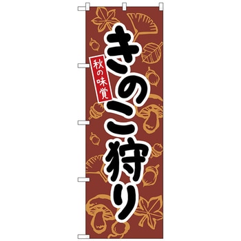のぼり旗 きのこ狩り 茶 KDR No．84073 W600×H1800 トレード