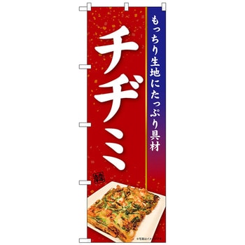 のぼり旗 チヂミ KRJ No．84106 W600×H1800 トレード