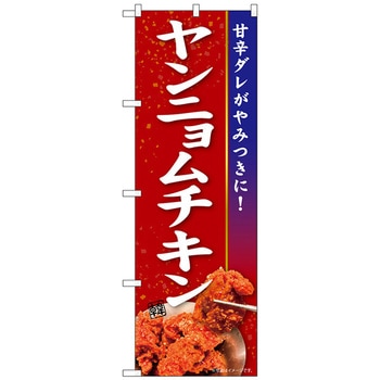 のぼり旗 ヤンニョムチキン KRJ No.84107 W600×H1800 トレード