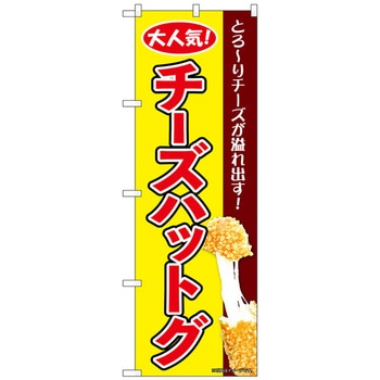 のぼり旗 チーズハットグ 黄 KRJ No．84112 W600×H1800 トレード