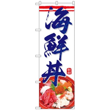のぼり旗 海鮮丼 KRJ No．84113 W600×H1800 トレード
