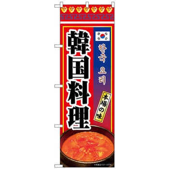 のぼり旗 韓国料理 KRJ No．84114 W600×H1800 トレード