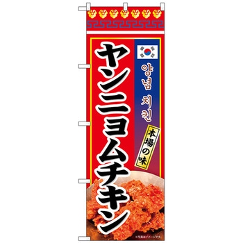 のぼり旗 ヤンニョムチキン 本場の味 KRJ No．84121 W600×H1800 トレード