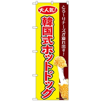 のぼり旗 韓国式ホットドッグ 黄 KRJ No．84126 W600×H1800 - トレード