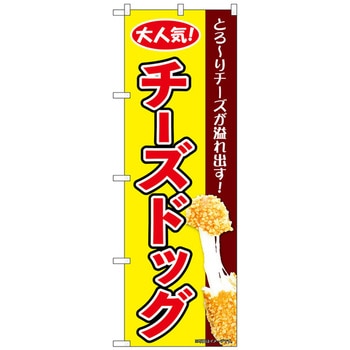 のぼり旗 チーズドッグ 黄 KRJ No．84127 W600×H1800 トレード