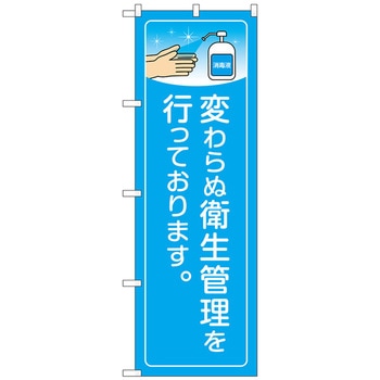 のぼり旗 変わらぬ衛生管理 KRJ No．84141 W600×H1800 - トレード