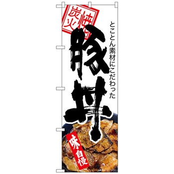 のぼり旗 豚丼 炭火焼 白地 KRJ No.84142 W600×H1800 トレード