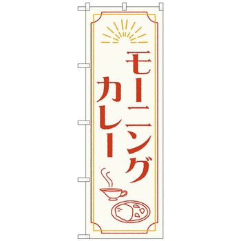 のぼり旗 モーニングカレー OTM No．84201 W600×H1800 トレード