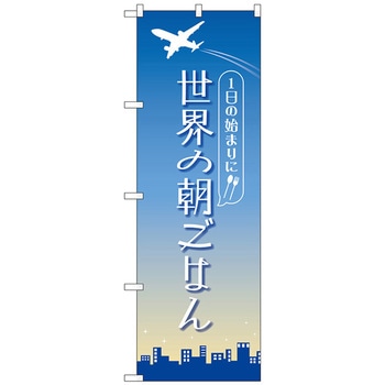 のぼり旗 世界の朝ごはん OTM No．84202 W600×H1800 トレード