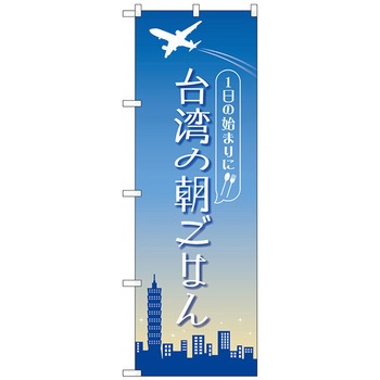 のぼり旗 台湾の朝ごはん OTM No．84203 W600×H1800 トレード
