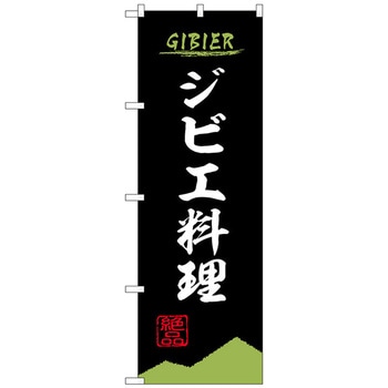 のぼり旗 ジビエ料理 黒 OTM No．84208 W600×H1800 - トレード