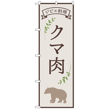 のぼり旗 クマ肉 ジビエ料理 OTM No．84218 W600×H1800 - トレード