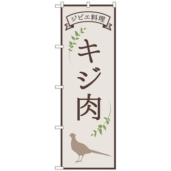 のぼり旗 キジ肉 ジビエ料理 OTM No．84220 W600×H1800 - トレード