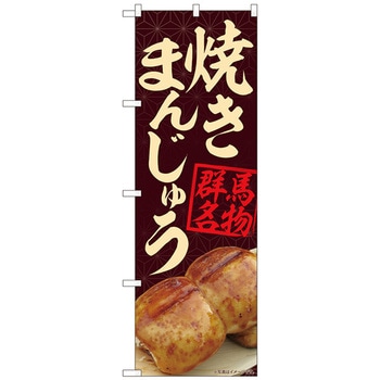 のぼり旗 焼きまんじゅう茶 MTM No．84401 W600×H1800 トレード