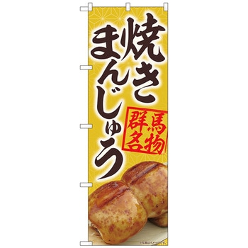 のぼり旗 焼きまんじゅう黄 MTM No．84402 W600×H1800 トレード