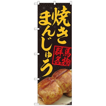のぼり旗 焼きまんじゅう黒 MTM No．84403 W600×H1800 トレード