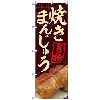 のぼり旗 焼まんじゅう名物茶 MTM No．84404 W600×H1800 トレード