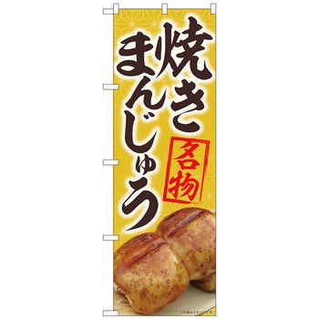 のぼり旗 焼まんじゅう名物黄 MTM No．84405 W600×H1800 トレード