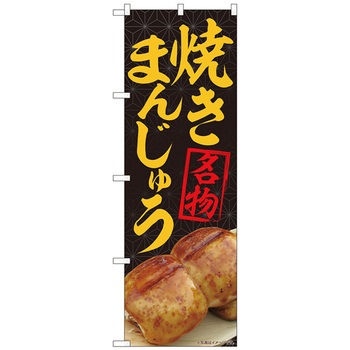 のぼり旗 焼まんじゅう名物黒 MTM No．84406 W600×H1800 トレード