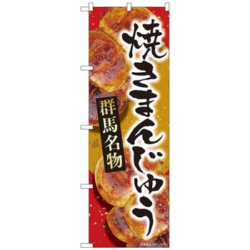 のぼり旗 焼まんじゅう赤群馬 MTM No．84407 W600×H1800 - トレード