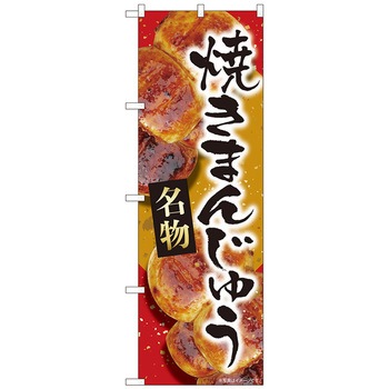 のぼり旗 焼まんじゅう赤名物 MTM No．84408 W600×H1800 トレード