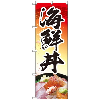 のぼり旗 海鮮丼 赤 MTM No．84410 W600×H1800 トレード
