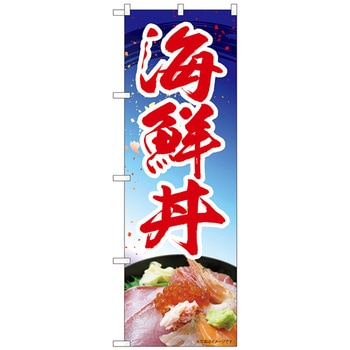 のぼり旗 海鮮丼 青 MTM No．84411 W600×H1800 トレード
