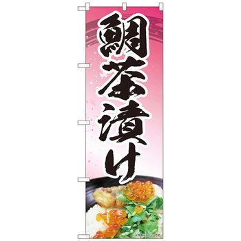 のぼり旗 鯛茶漬けピンク MTM No.84414 W600×H1800 トレード