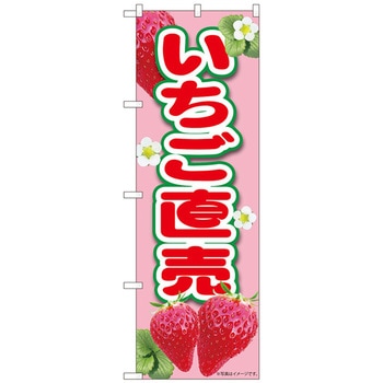 のぼり旗 いちご直売ピンク MTM No．84430 W600×H1800 トレード