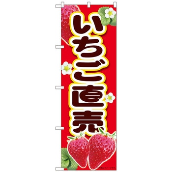 のぼり旗 いちご直売赤 MTM No．84432 W600×H1800 トレード