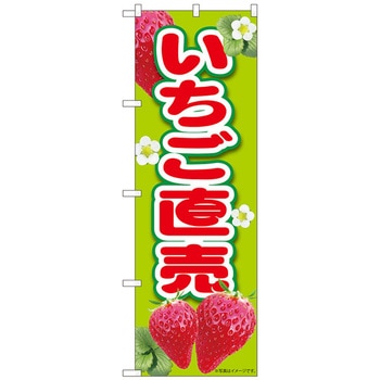 のぼり旗 いちご直売黄緑 MTM No．84433 W600×H1800 トレード