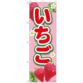 のぼり旗 いちごピンク MTM No．84440 W600×H1800 - トレード