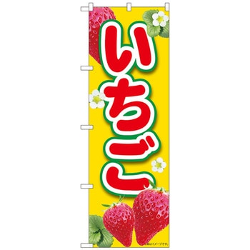 のぼり旗 いちご黄 MTM No．84441 W600×H1800 トレード