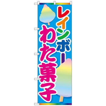 のぼり旗 レインボーわた菓子 MTM No．84447 W600×H1800 トレード