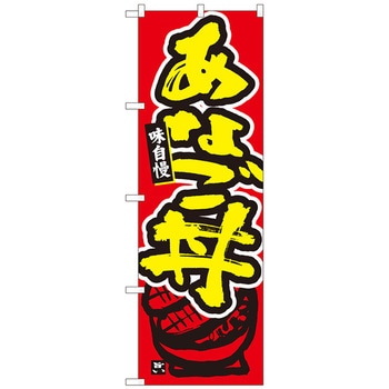 のぼり旗 あなご丼 赤地 MTM No．84452 W600×H1800 トレード