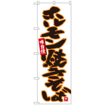 のぼり旗 ホルモン焼きそば白 MTM No．84457 W600×H1800 トレード