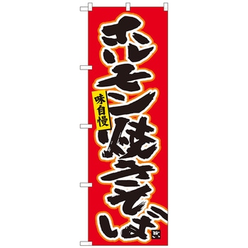 のぼり旗 ホルモン焼きそば赤 MTM No．84458 W600×H1800 トレード