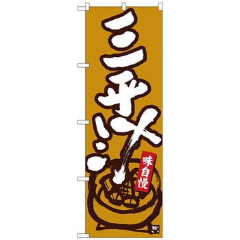 のぼり旗 三平汁 黄土地白字 MTM No．84462 W600×H1800 トレード